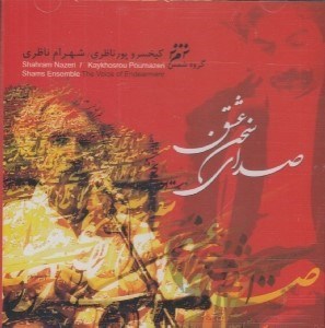 تصویر  صداي سخن عشق (سي دي)