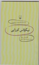 تصویر  نيكولاس كوزايي / دانشنامه فلسفه استنفورد 23