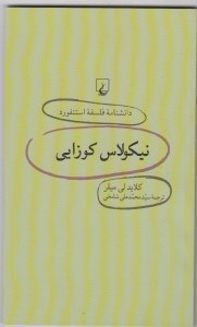 تصویر  نيكولاس كوزايي / دانشنامه فلسفه استنفورد 23