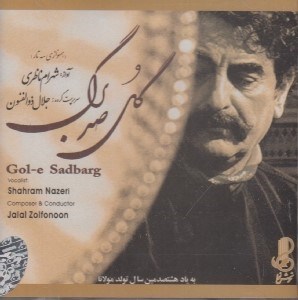 تصویر  گل صد برگ (سي دي)