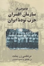 تصویر  خاطراتي از سازمان افسران حزب توده ايران (درگفتگو با حميد احمدي)