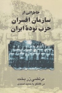تصویر  خاطراتي از سازمان افسران حزب توده ايران (درگفتگو با حميد احمدي)