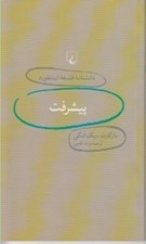 تصویر  پيشرفت / دانشنامه فلسفه استنفورد 22
