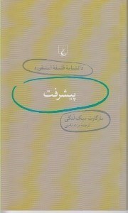 تصویر  پيشرفت / دانشنامه فلسفه استنفورد 22