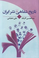 تصویر  تاريخ شفاهي نشر ايران