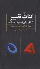 تصویر  كتاب تغيير (50 الگو براي توصيف رخدادها)