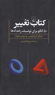 تصویر  كتاب تغيير (50 الگو براي توصيف رخدادها)