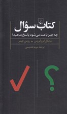 تصویر  كتاب سوال (چه چيز باعث مي شود پاسخ بدهيد؟)