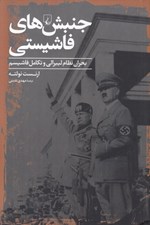 تصویر  جنبش هاي فاشيستي (بحران نظام ليبرالي و تكامل فاشيسم)