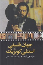 تصویر  جهان فلسفي استنلي كوبريك