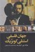 تصویر  جهان فلسفي استنلي كوبريك