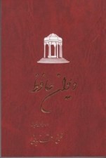 تصویر  ديوان حافظ (بر اساس نسخه تصحيح شده غني - قزويني)