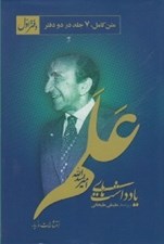 تصویر  يادداشت هاي امير اسداالله علم 1 (2 جلدي)