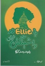 تصویر  با ellie در واشينگتن دي سي (پانوشت سفر آمريكا)