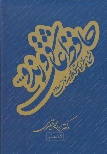 تصویر  حافظ عاشق و رند و ...( شرح غزليات حافظ به زبان ساده) با قاب