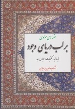 تصویر  بر لب درياي وجود (قصه هاي مولوي) / قصه ها و حكايت ها
