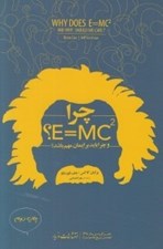 تصویر  چرا E=MC2؟ و چرا بايد برايمان مهم باشد؟
