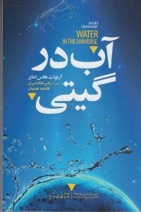 تصویر  آب در گيتي