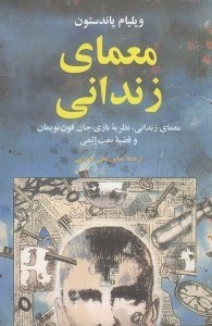 تصویر  معماي زنداني (نظريه بازي جان فون نويمان و قضيه بمب اتمي)