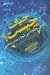 تصویر  حيات چيست؟ (شيمي چگونه مي شود زيست شناسي)