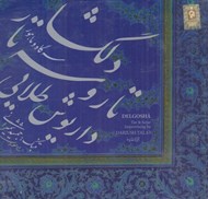 تصویر  دلگشا تار و سه تار (سي دي)