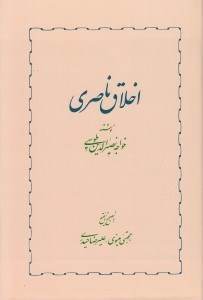 تصویر  اخلاق ناصري