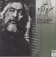 تصویر  سرو آزاد (سي دي)