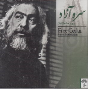 تصویر  سرو آزاد (سي دي)