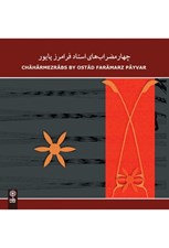 تصویر  چهار مضراب هاي فرامرز پايور(سي دي)
