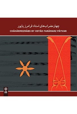 تصویر  چهار مضراب هاي فرامرز پايور(سي دي)