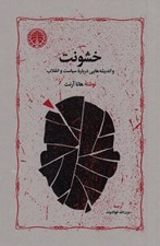 تصویر  خشونت و انديشه هايي درباره سياست و انقلاب