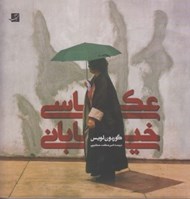 تصویر  عكاسي خياباني