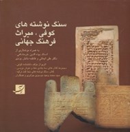 تصویر  سنگ نوشته هاي كوفي ميراث فرهنگ جهاني