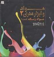تصویر  مواد رنگ (قسمت 2) / مواد و ابزار هنري 2