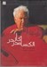 تصویر  الكساندر كالدر (1898ـ1976)