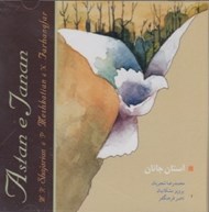 تصویر  آستان جانان (سي دي)