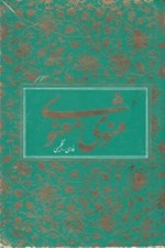 تصویر  گزيده مثنوي معنوي (فارسي-انگليسي) / با قاب
