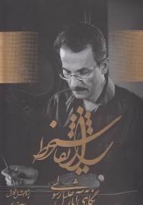 تصویر  راز نقاشي خط (نگاهي به آثار جليل رسولي) / با قاب