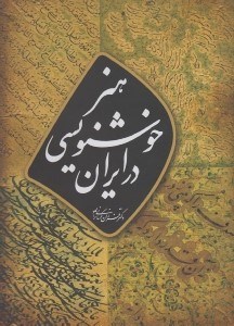 تصویر  هنر خوشنويسي در ايران