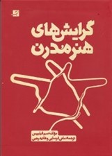تصویر  گرايش هاي هنر مدرن