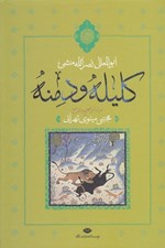 تصویر  كليله و دمنه (بر اساس تصحيح و توضيح مجتبي مينوي تهران)
