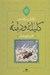 تصویر  كليله و دمنه (بر اساس تصحيح و توضيح مجتبي مينوي تهران)