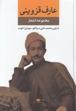 تصویر  مجموعه اشعار عارف قزويني