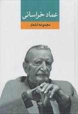 تصویر  مجموعه اشعار عماد خراساني