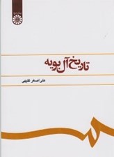 تصویر  تاريخ آل بويه
