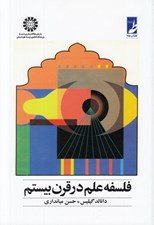 تصویر  فلسفه علم در قرن بيستم