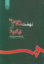 تصویر  نهضت امام حسين (ع) و قيام كربلا