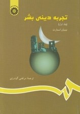 تصویر  تجربه ديني بشر 1