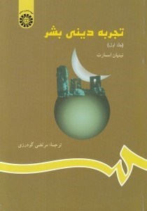 تصویر  تجربه ديني بشر 1