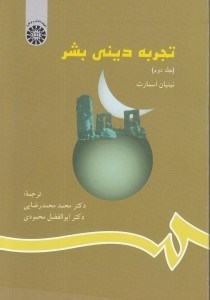 تصویر  تجربه ديني بشر 2